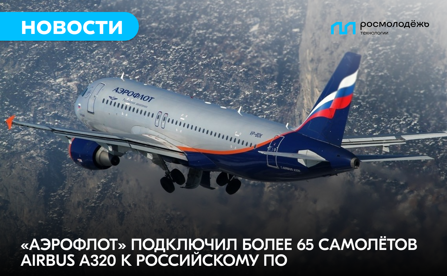 Аэрофлот» подключил более 65 самолетов Airbus A320 к российскому ПО